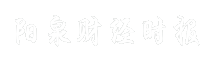 阳泉财经时报